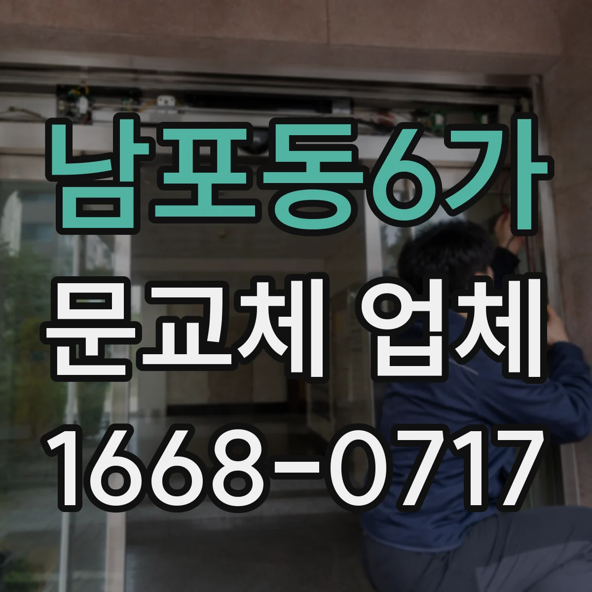 남포동6가 문교체 업체
