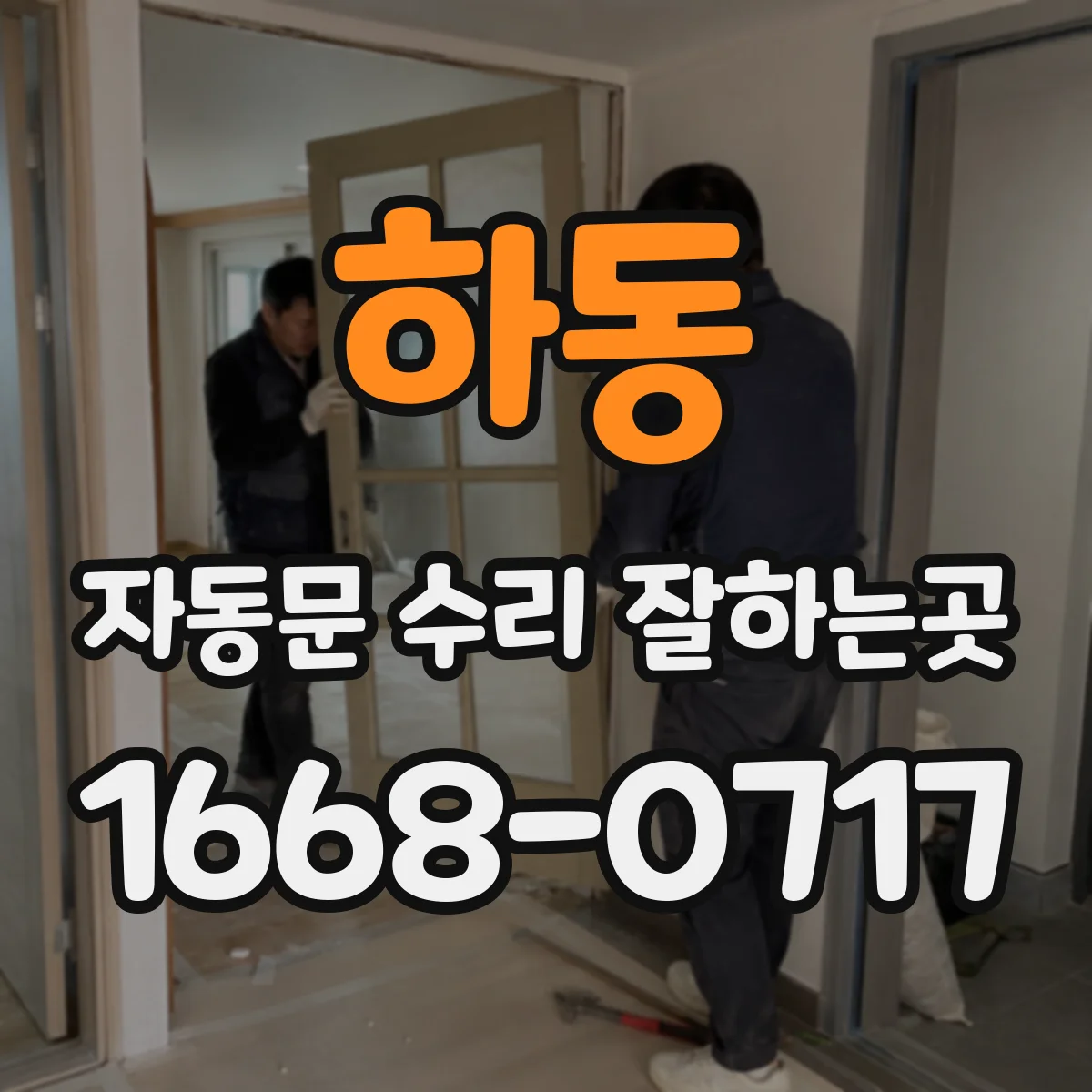 하동 자동문 수리 잘하는곳