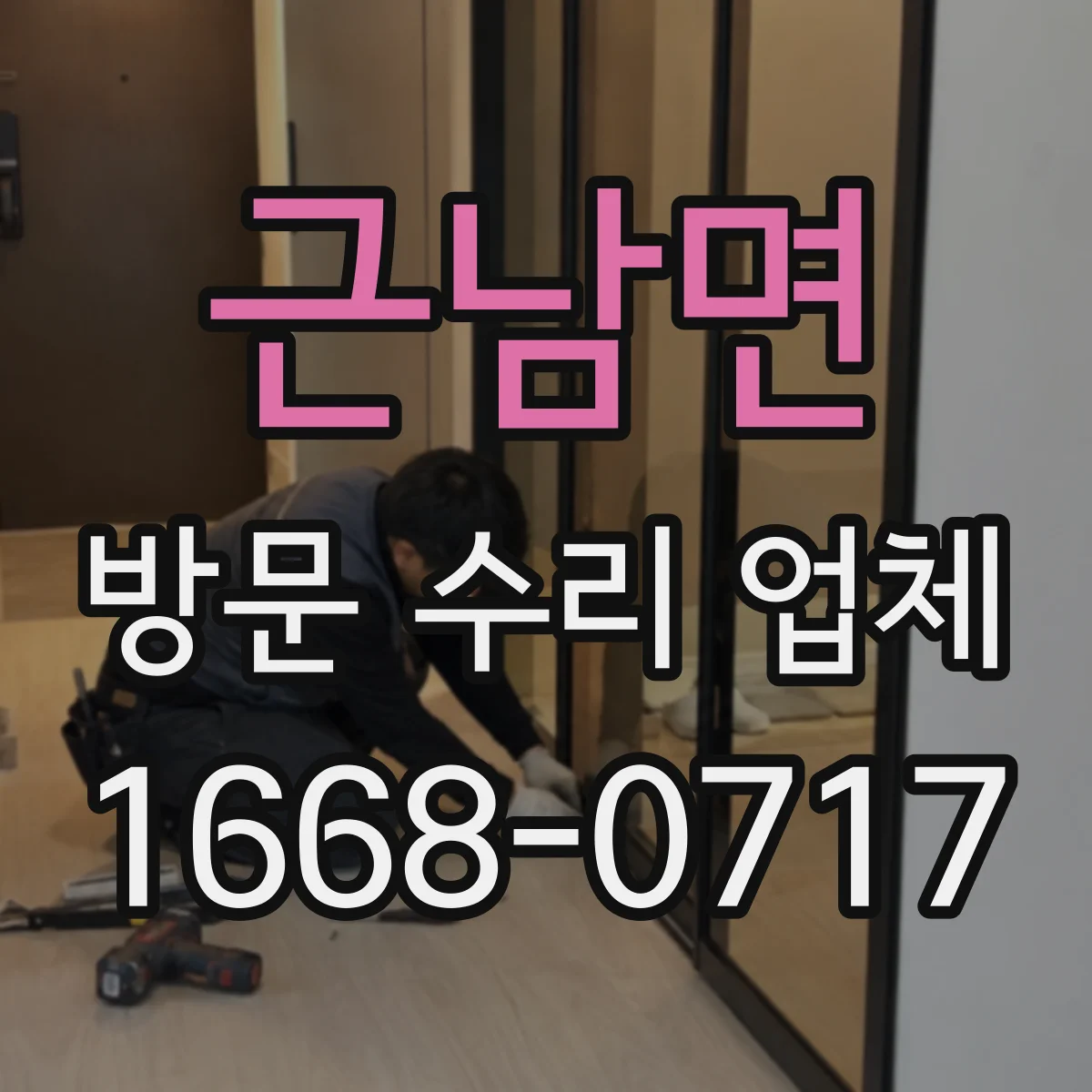 근남면 방문 수리 업체