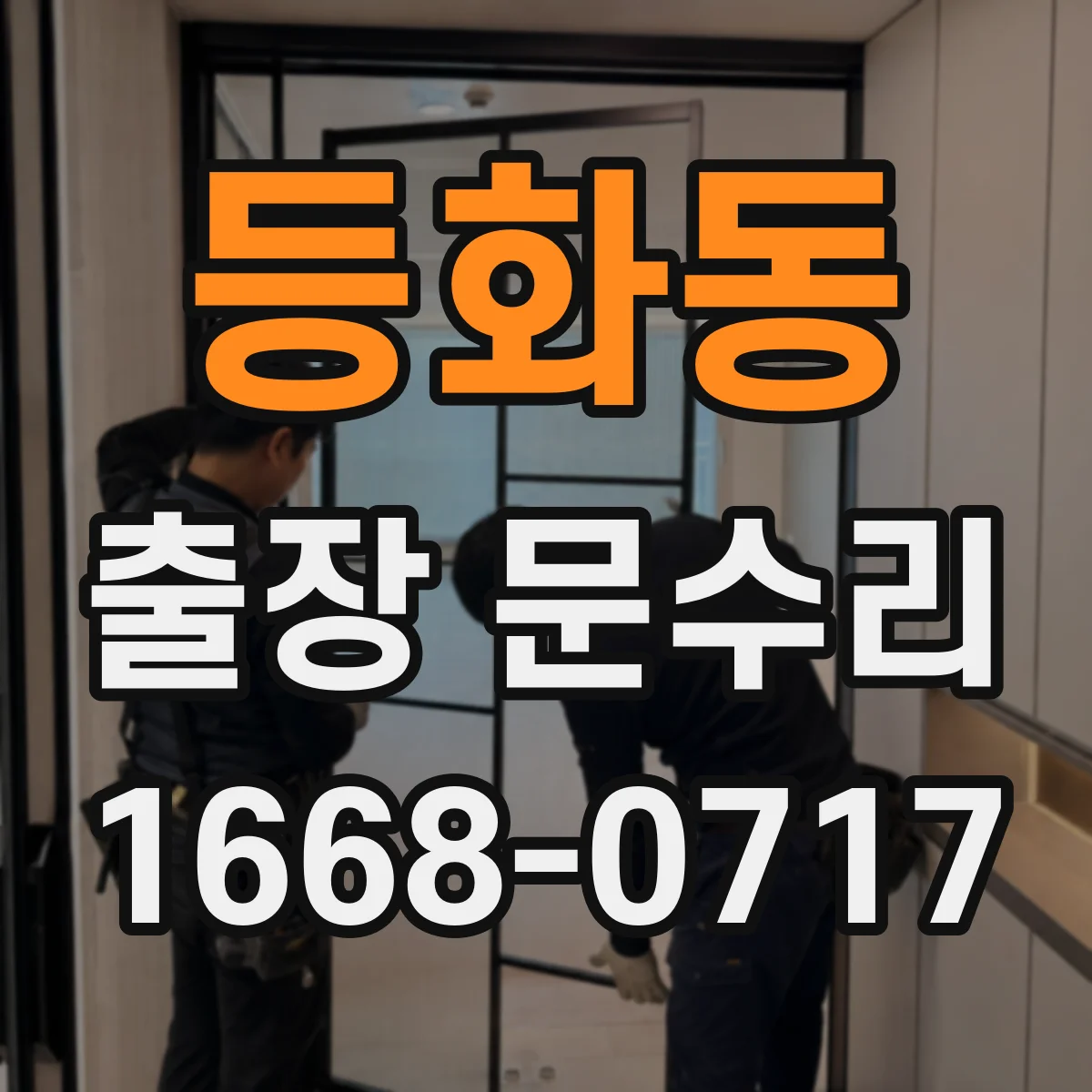 등화동 출장 문수리