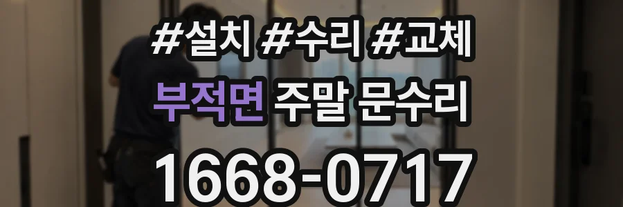 부적면 주말 문수리