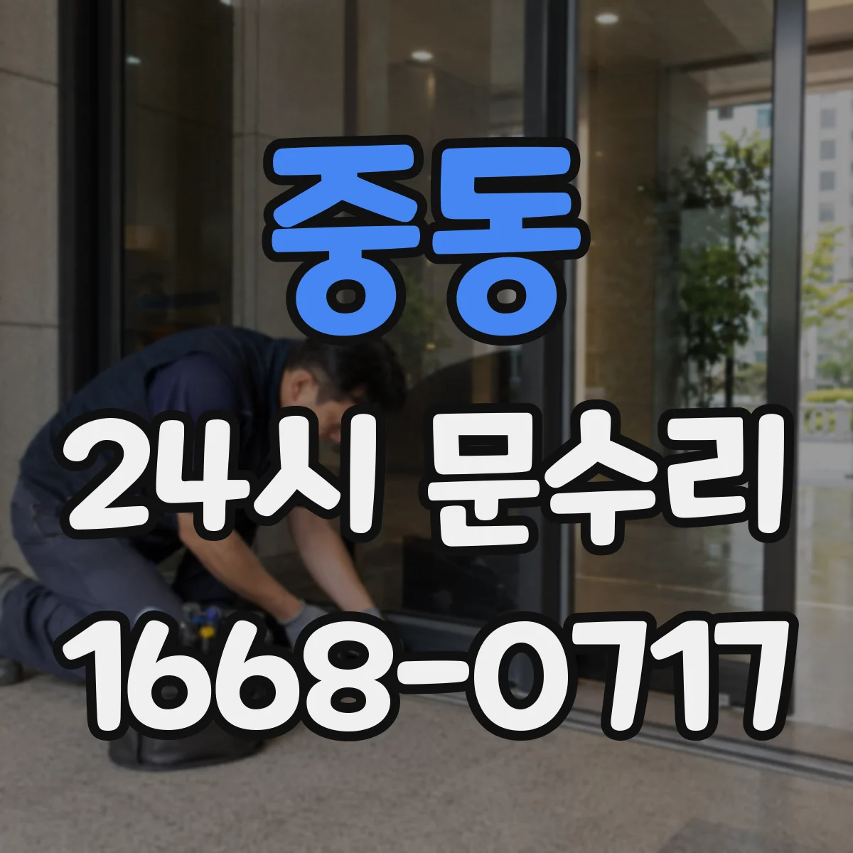 중동 24시 문수리