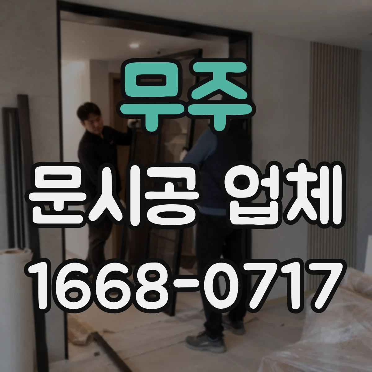 무주 문시공 업체