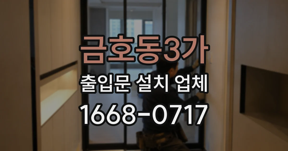 금호동3가 출입문 설치 업체