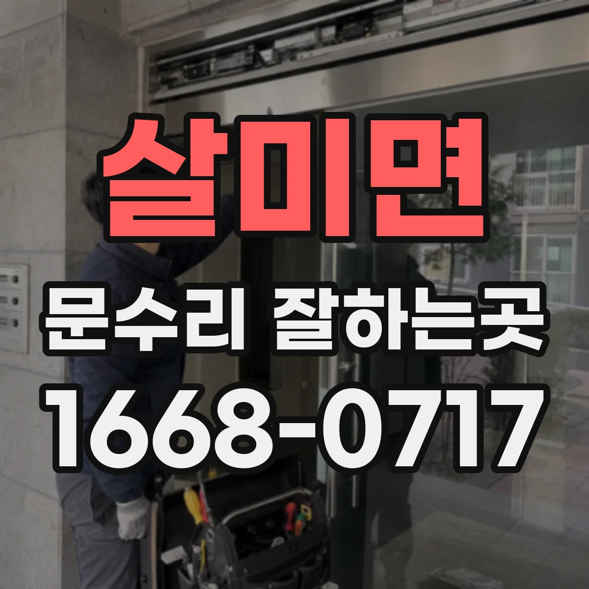 살미면 문수리 잘하는곳