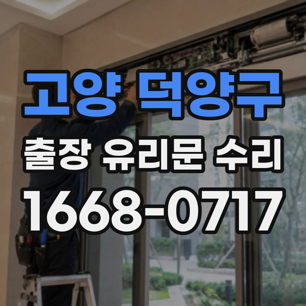 고양 덕양구 출장 유리문 수리