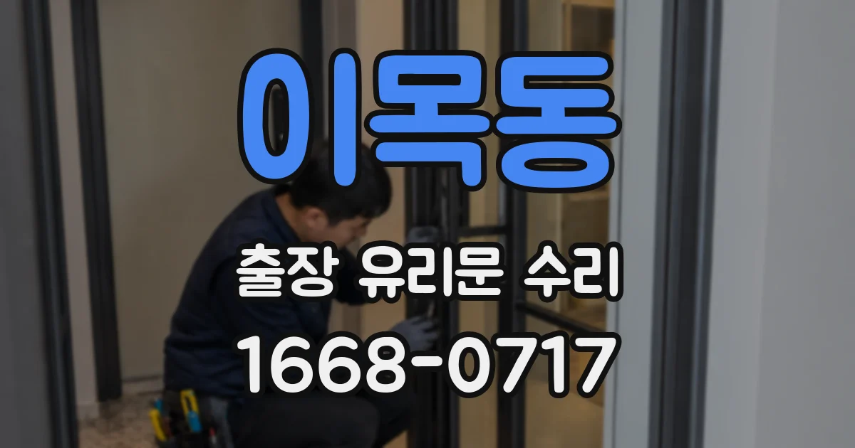 이목동 출장 유리문 수리