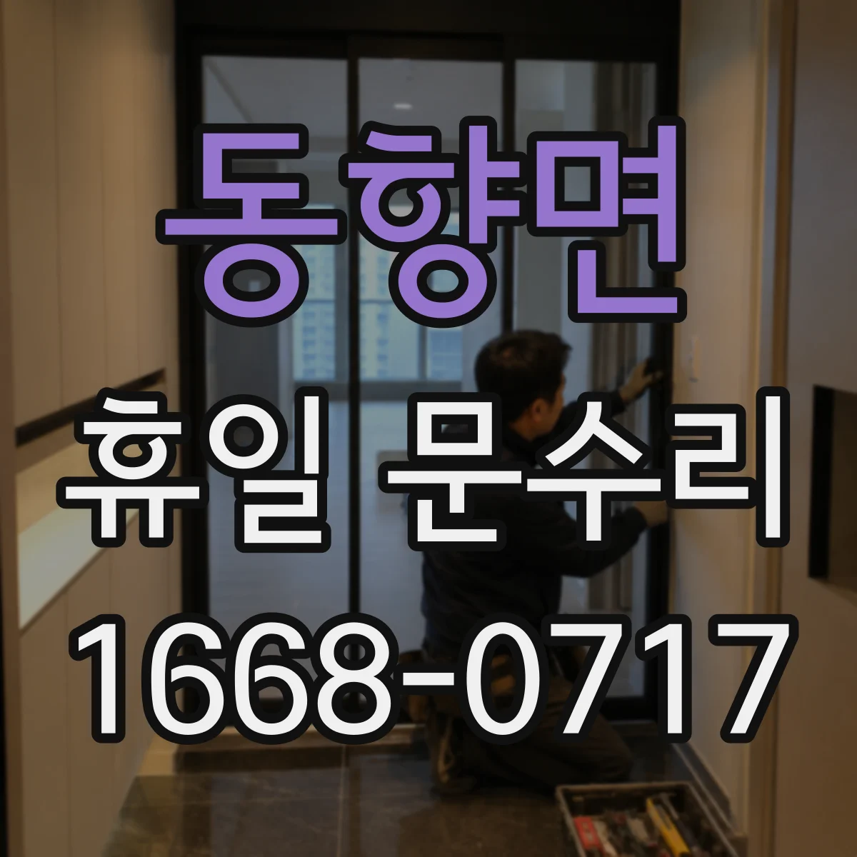동향면 휴일 문수리
