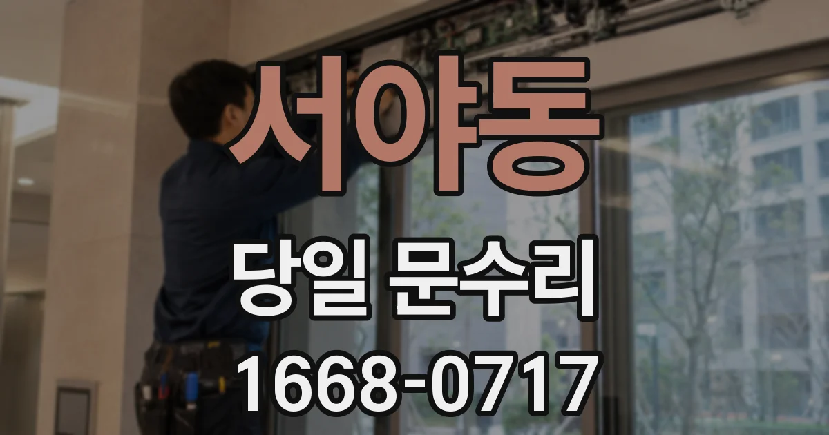 서야동 당일 문수리