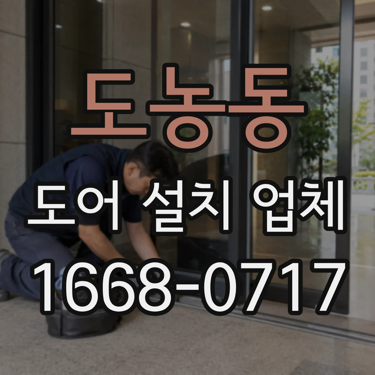도농동 도어 설치 업체