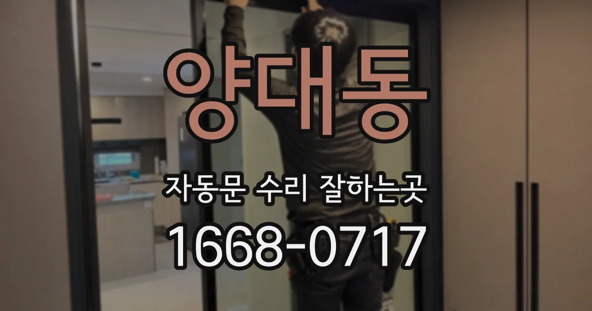 양대동 자동문 수리 잘하는곳