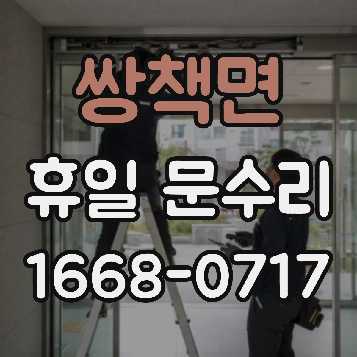 쌍책면 휴일 문수리