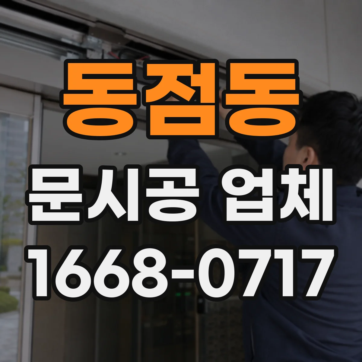 동점동 문시공 업체
