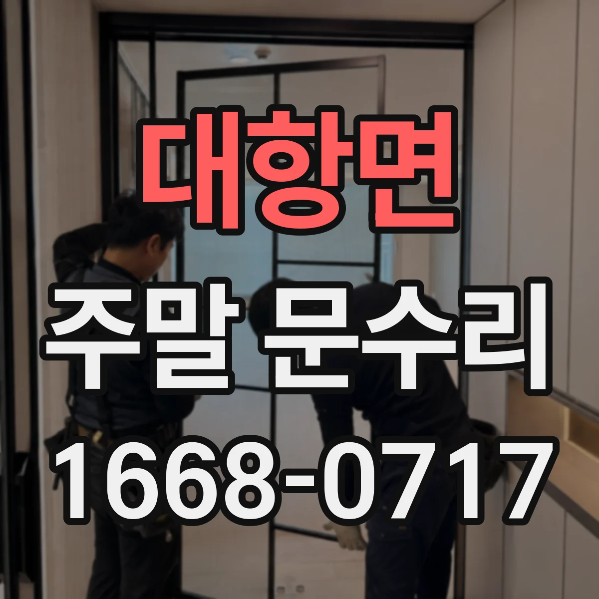 대항면 주말 문수리