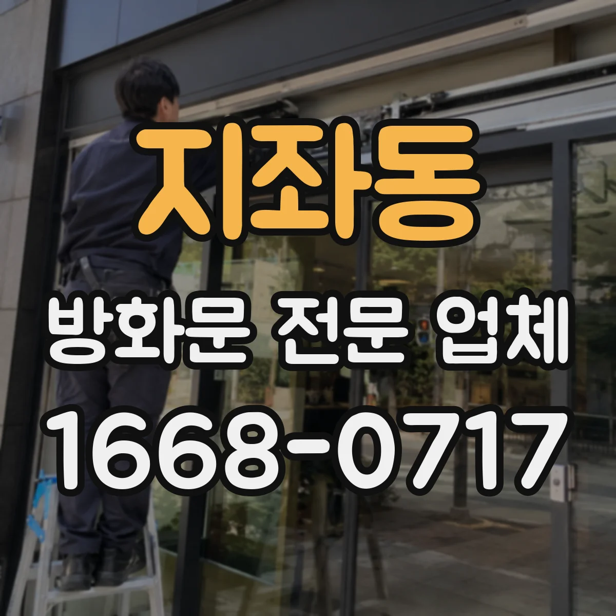 지좌동 방화문 전문 업체
