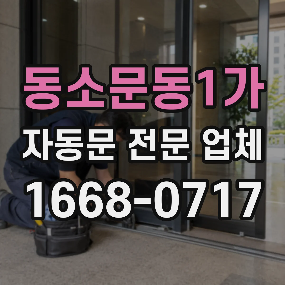 동소문동1가 자동문 전문 업체