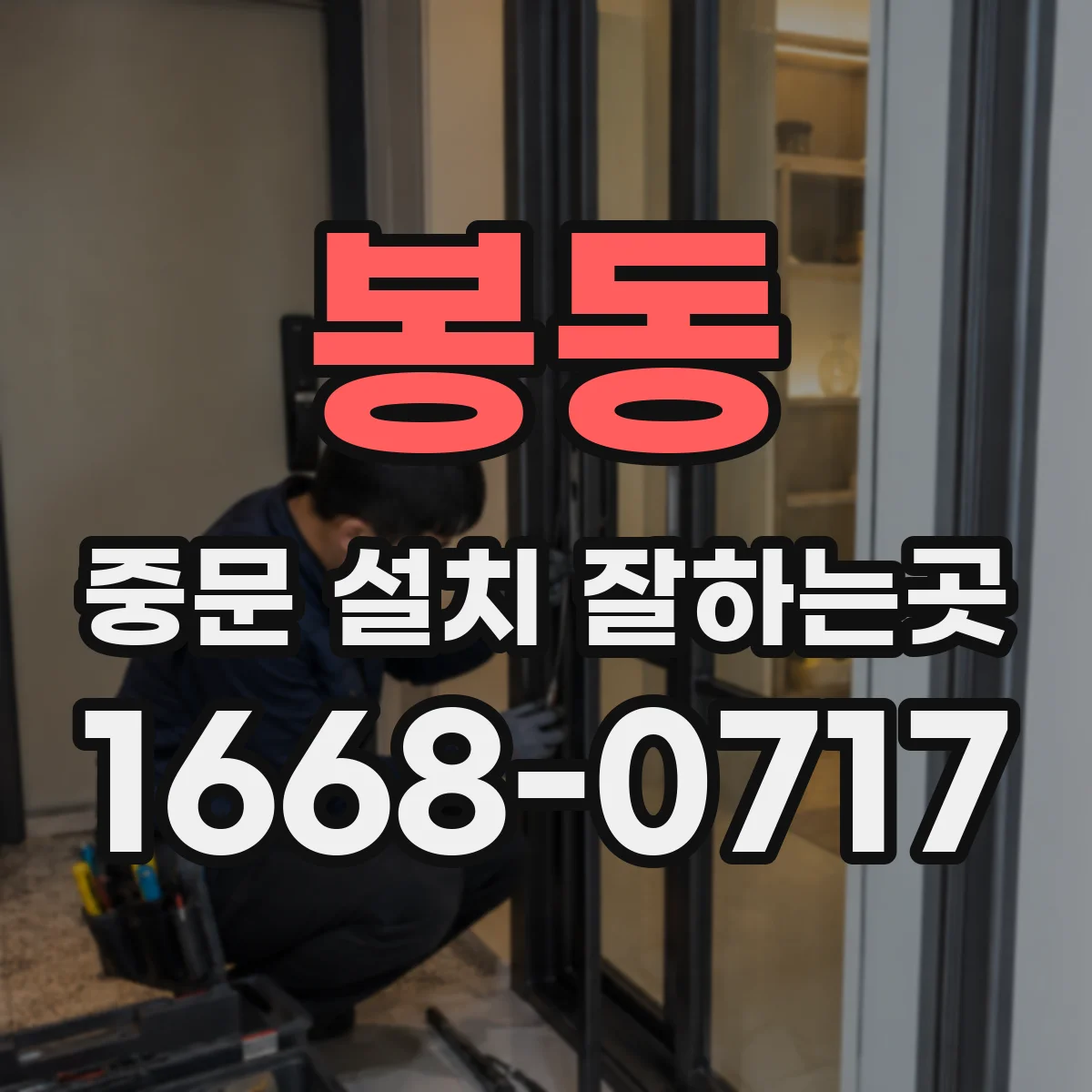 봉동 중문 설치 잘하는곳