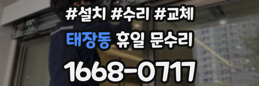 태장동 휴일 문수리