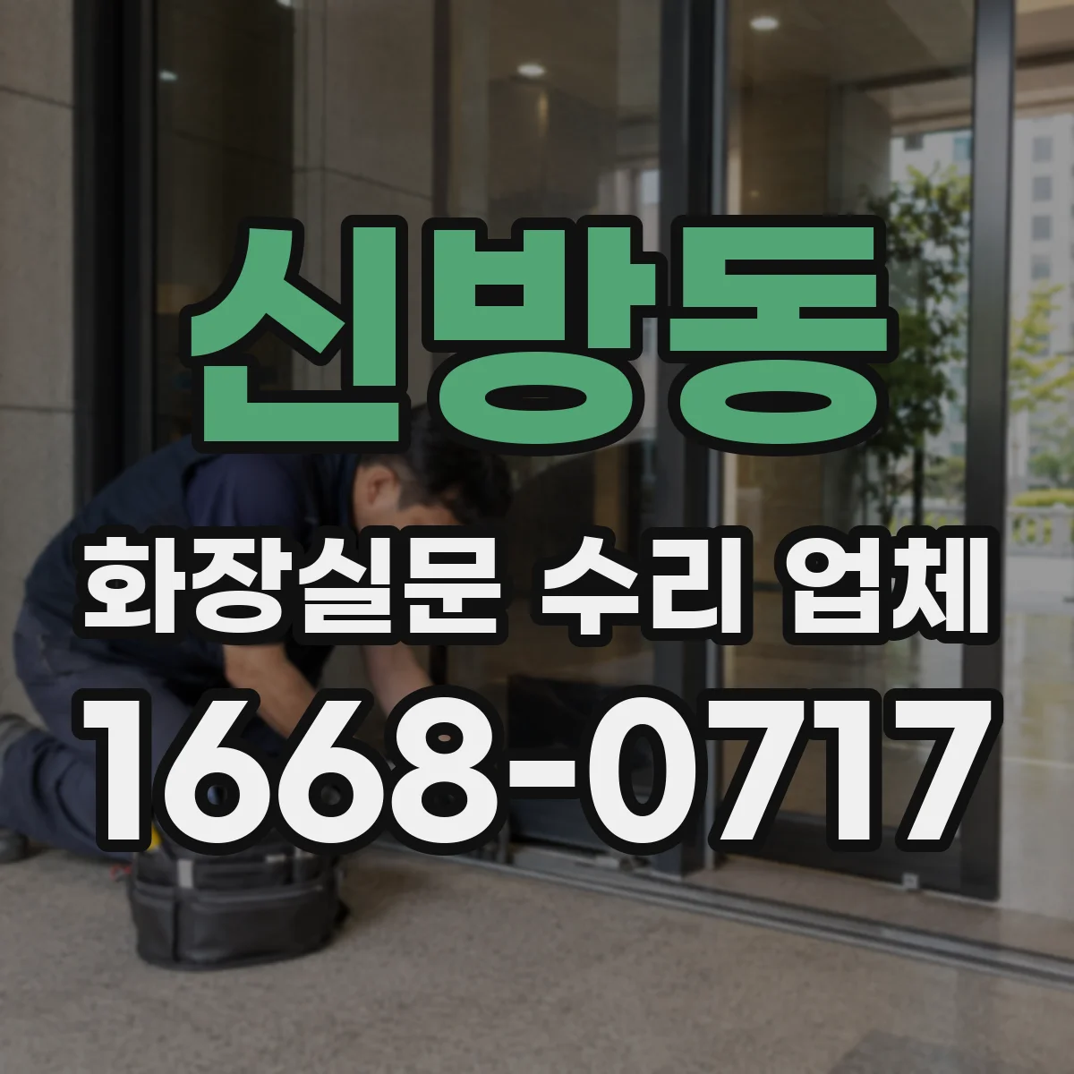 신방동 화장실문 수리 업체