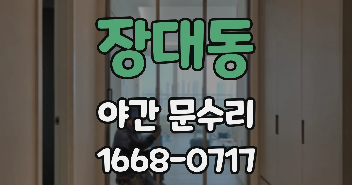 장대동 야간 문수리