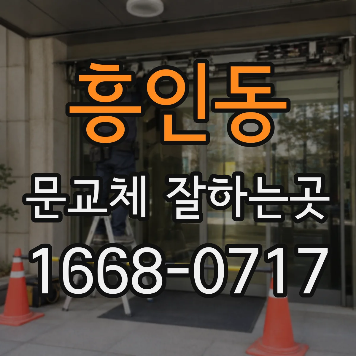 흥인동 문교체 잘하는곳