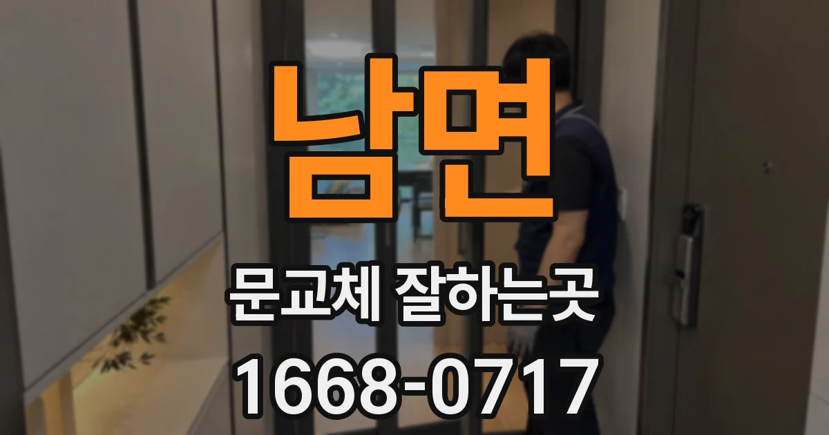 남면 문교체 잘하는곳