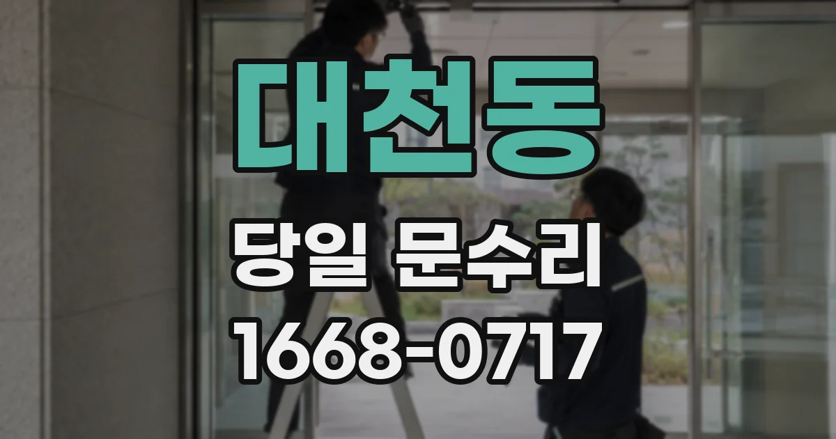 대천동 당일 문수리