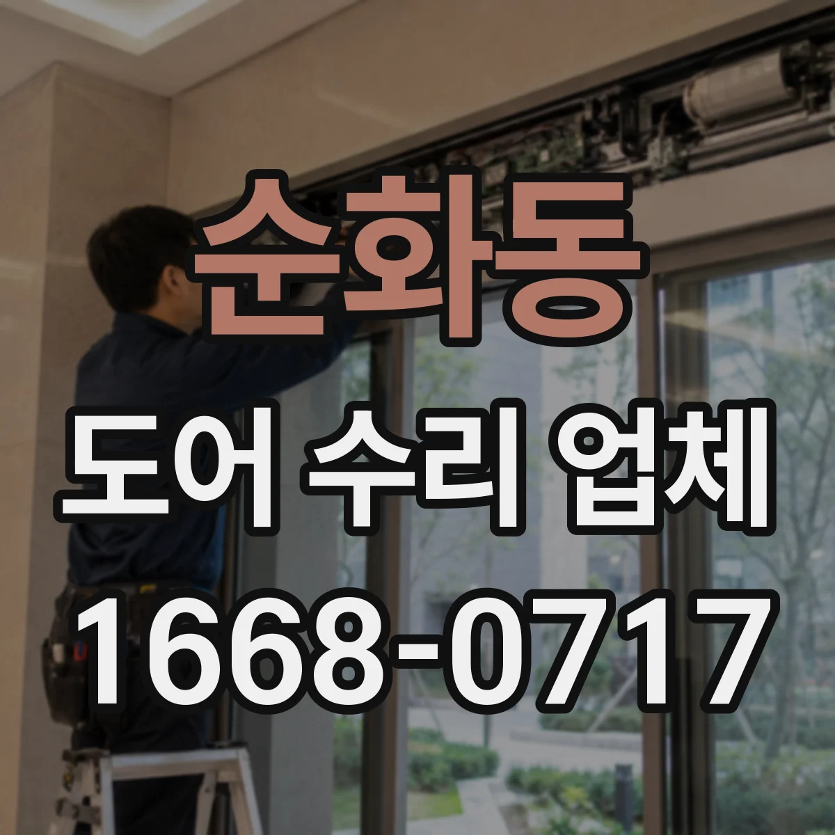 순화동 도어 수리 업체
