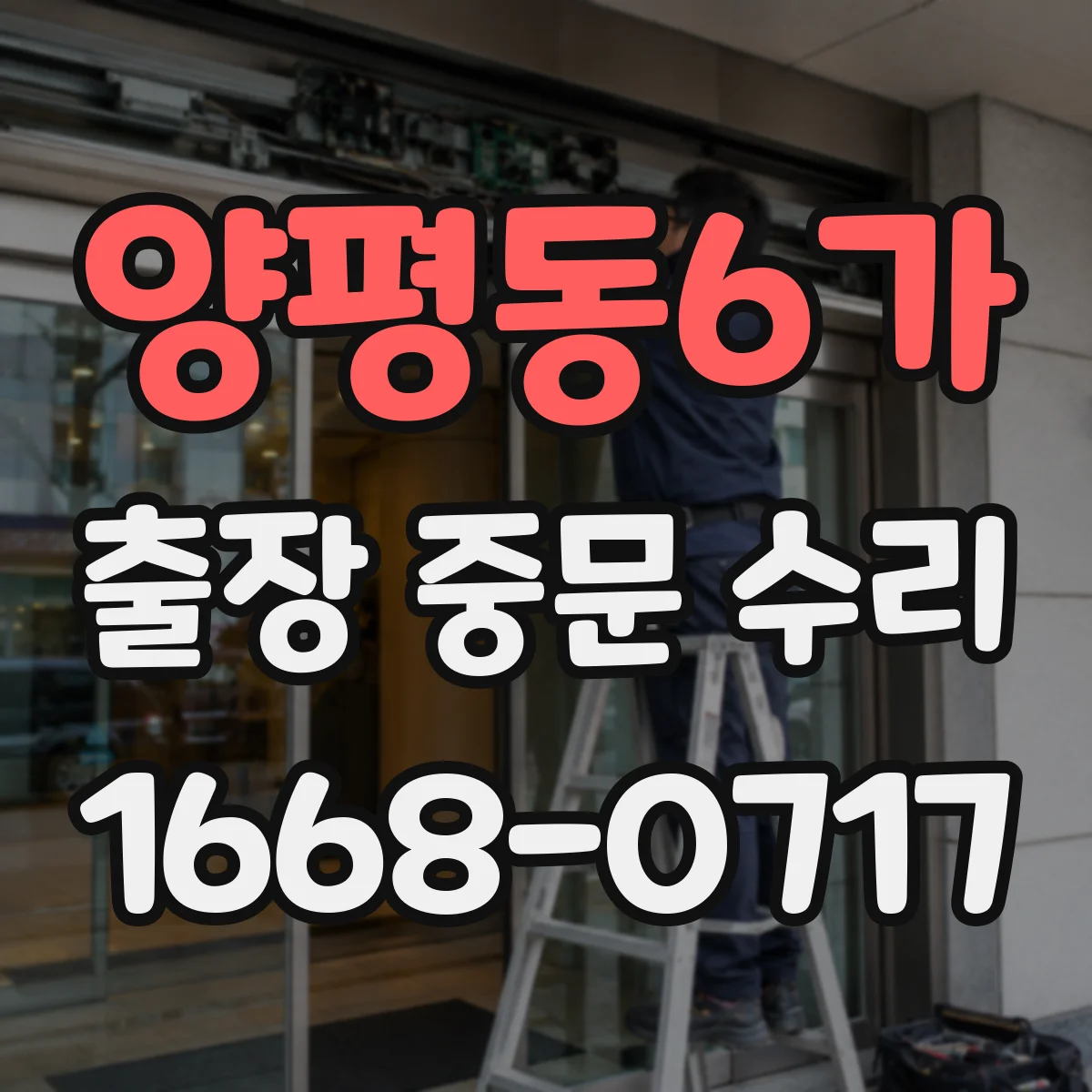 양평동6가 출장 중문 수리