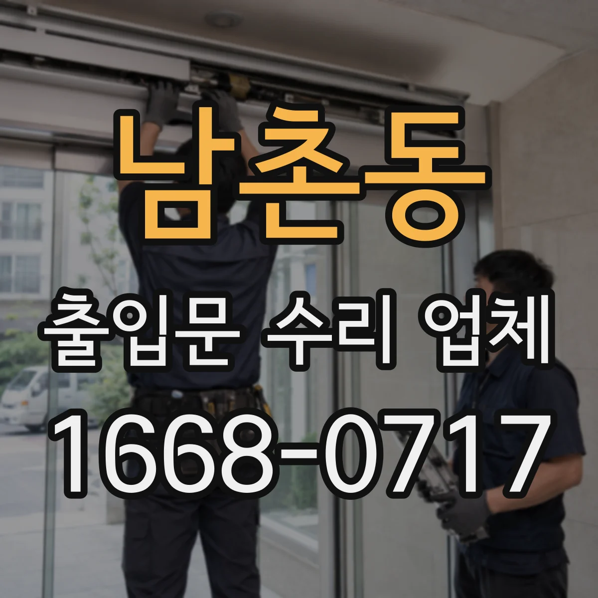 남촌동 출입문 수리 업체