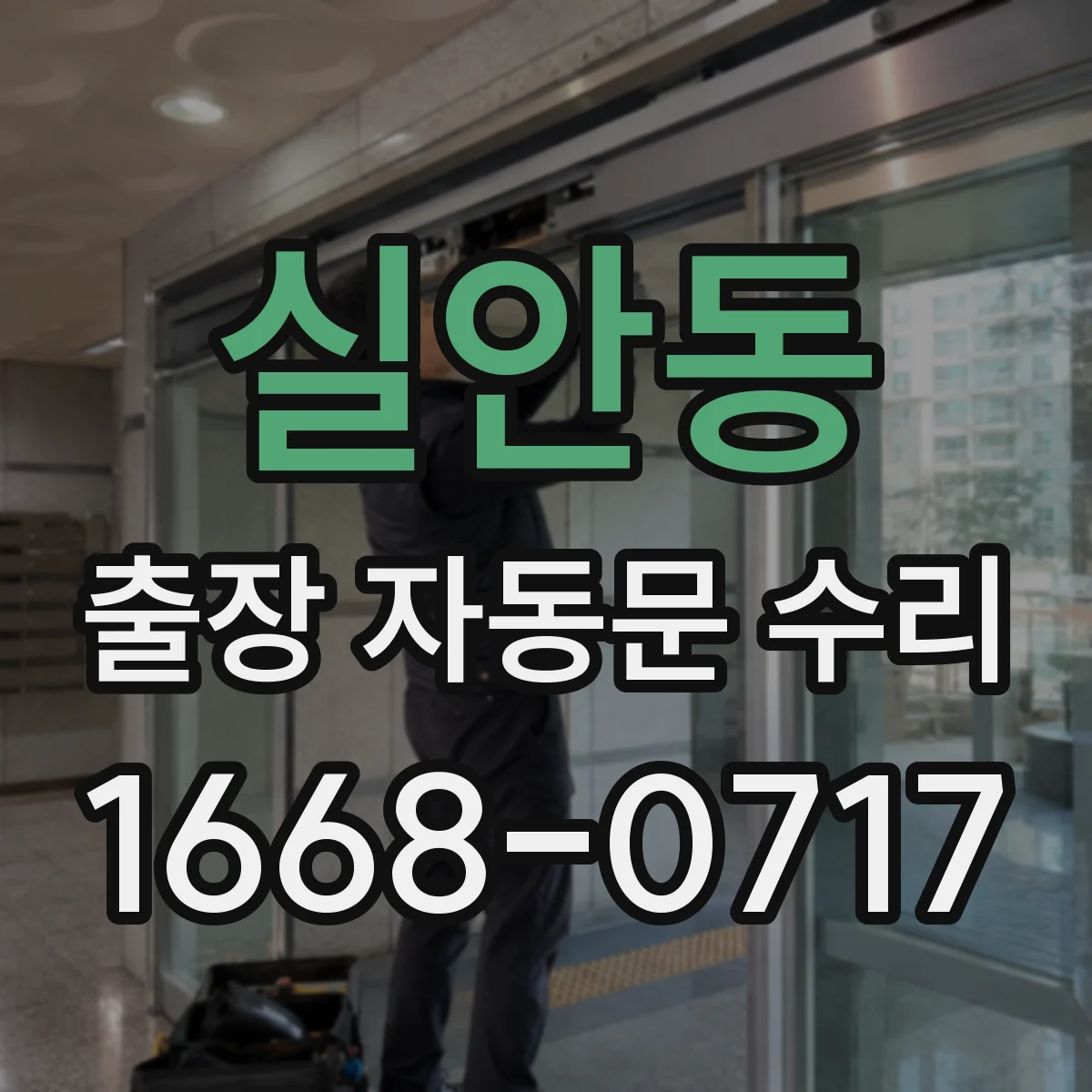 실안동 출장 자동문 수리