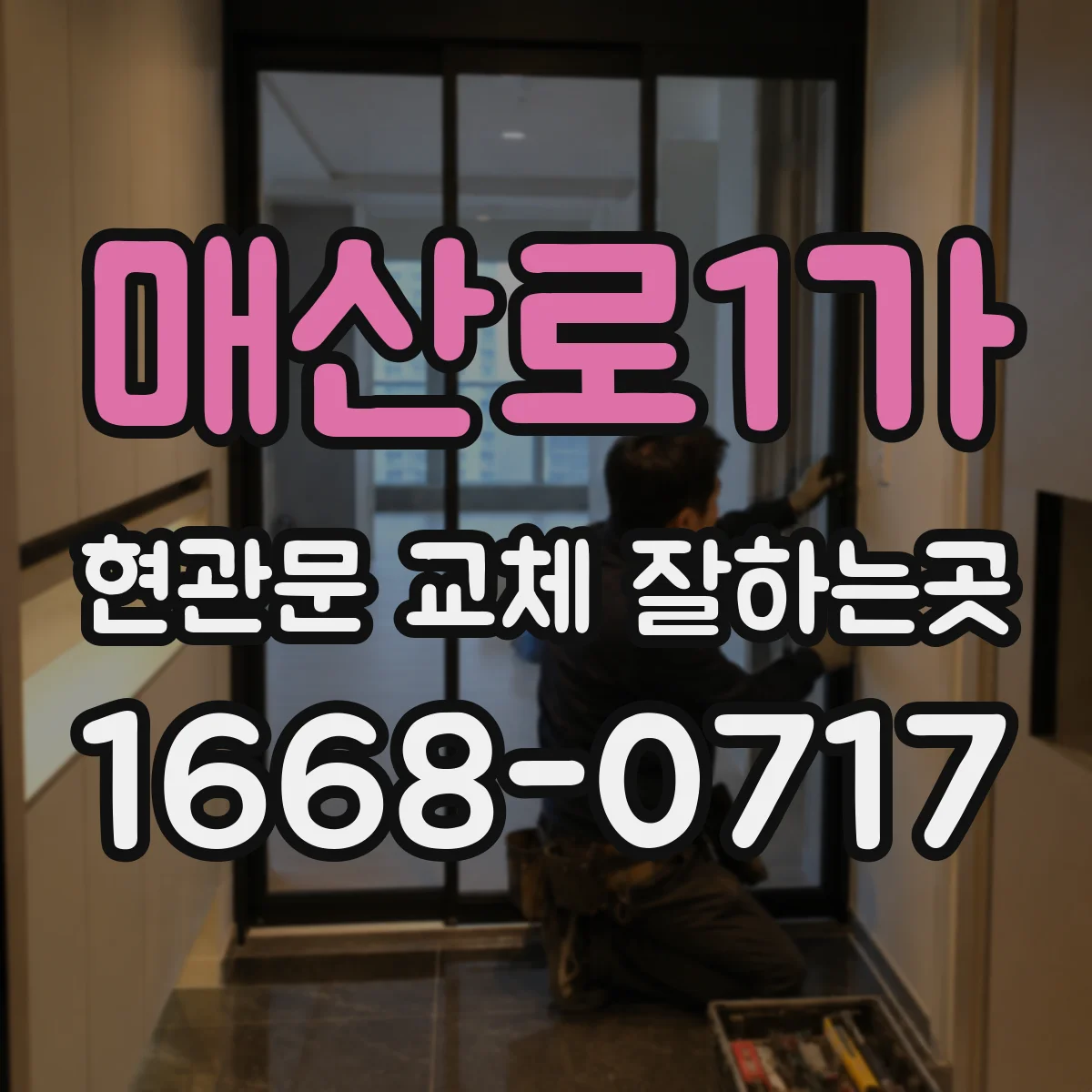 매산로1가 현관문 교체 잘하는곳