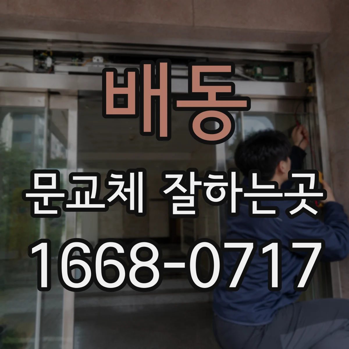 배동 문교체 잘하는곳