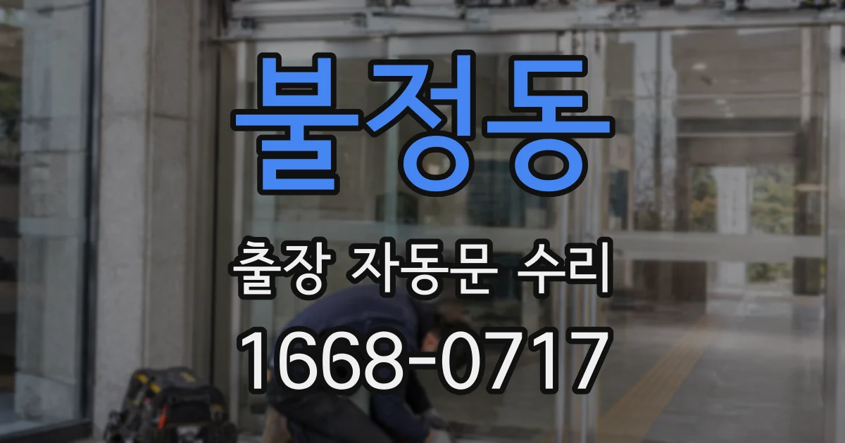 불정동 출장 자동문 수리