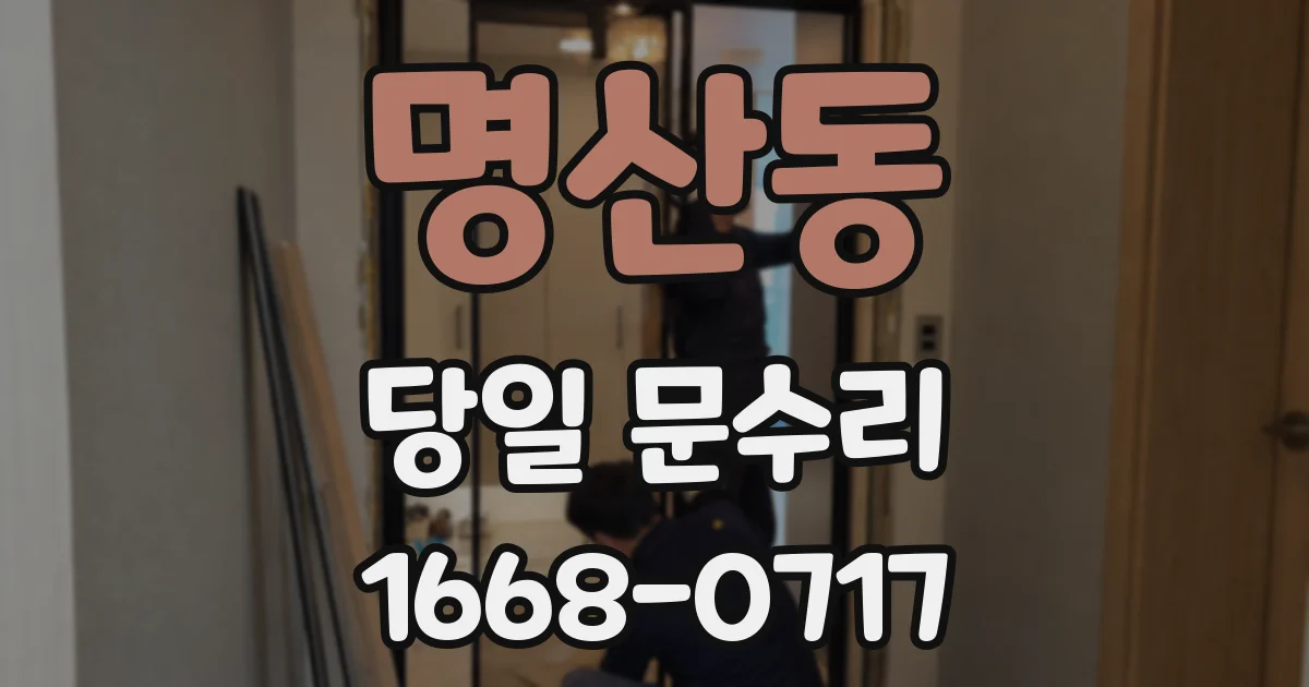 명산동 당일 문수리