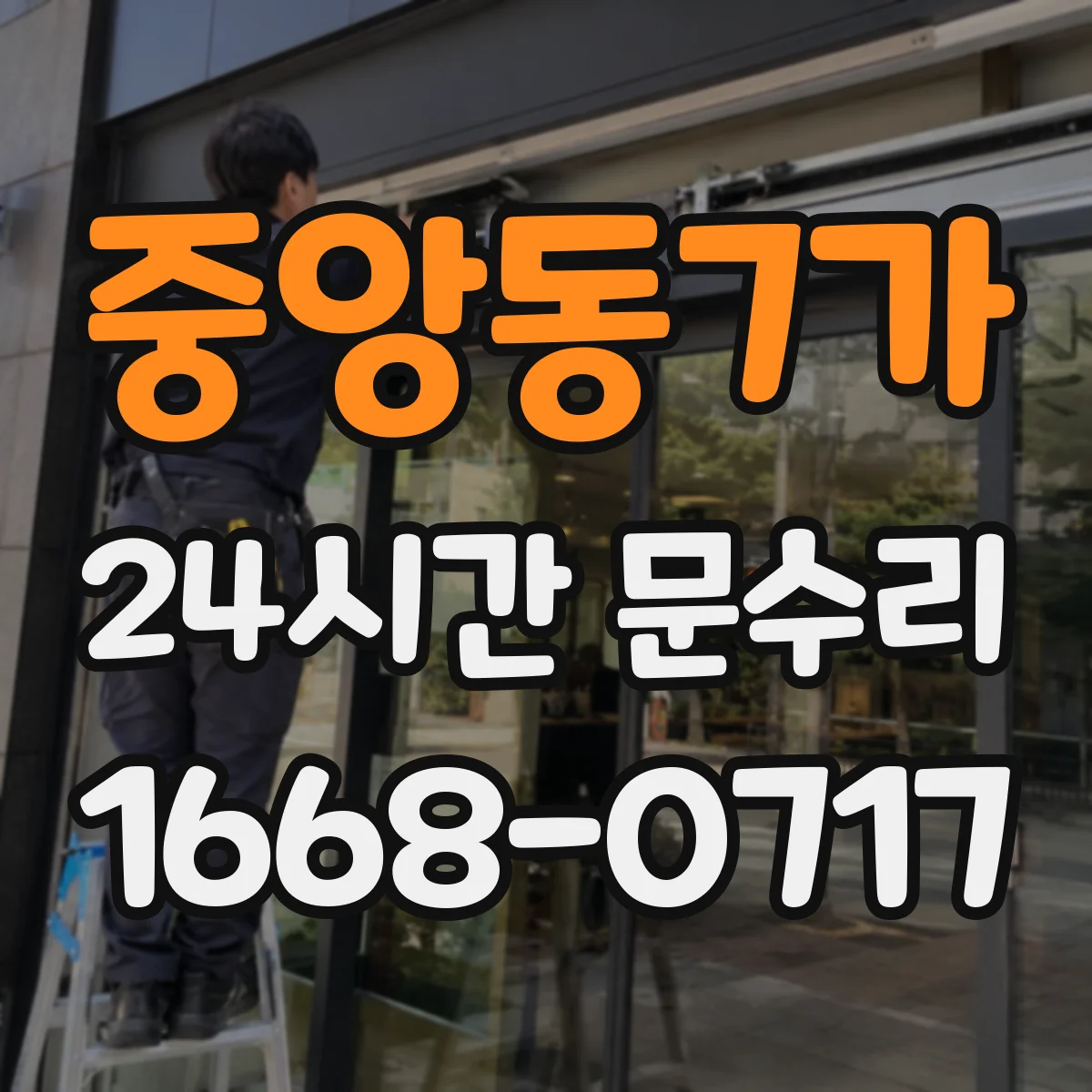 중앙동7가 24시간 문수리 자동도어 닫힘 멈춤 고장 원인 분석