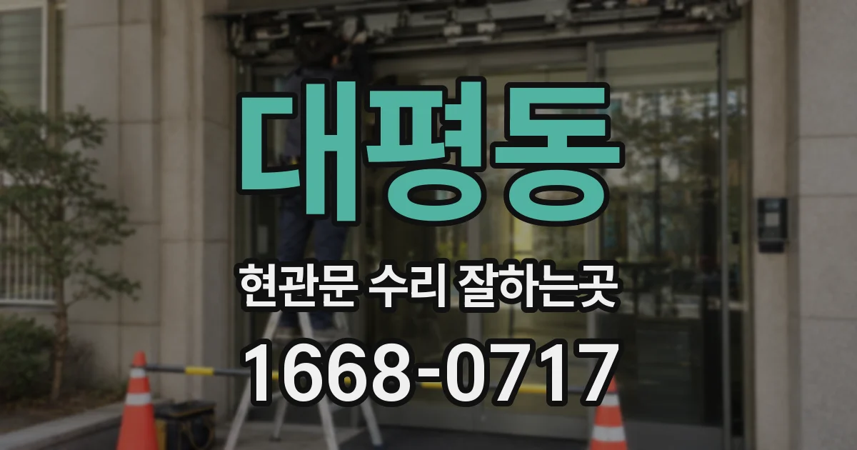 대평동 현관문 수리 잘하는곳