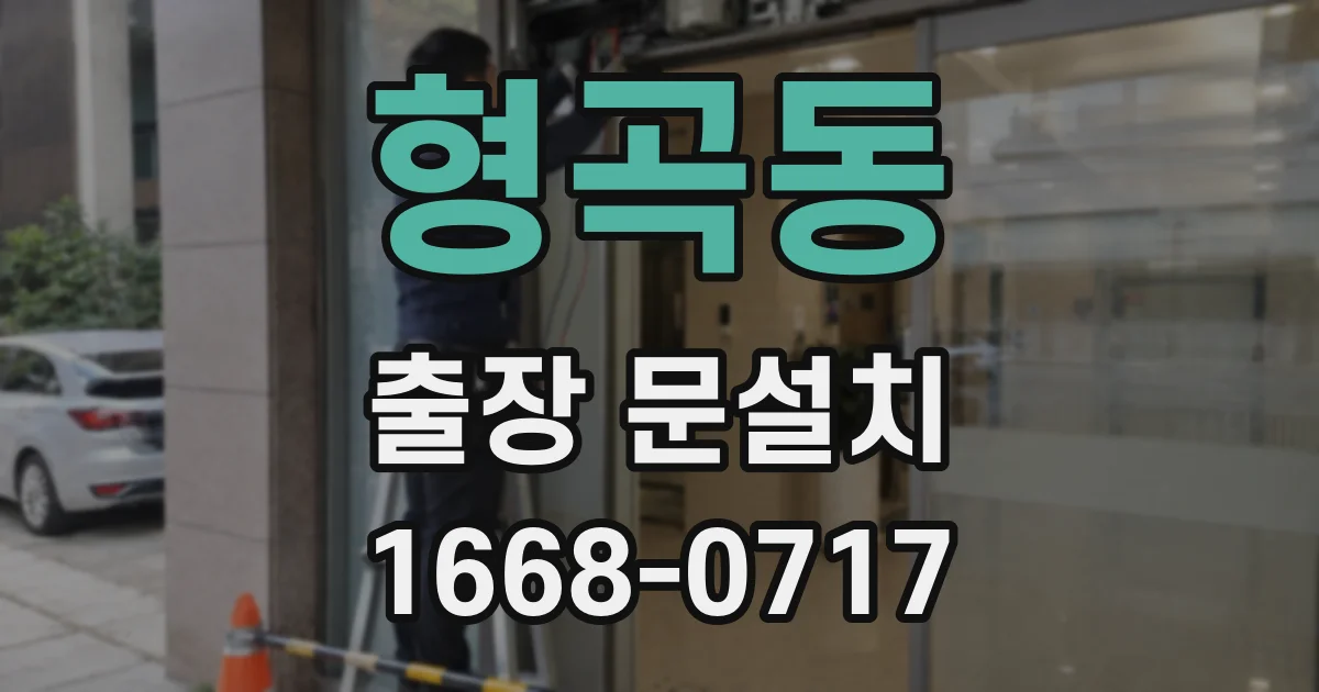 형곡동 출장 문설치