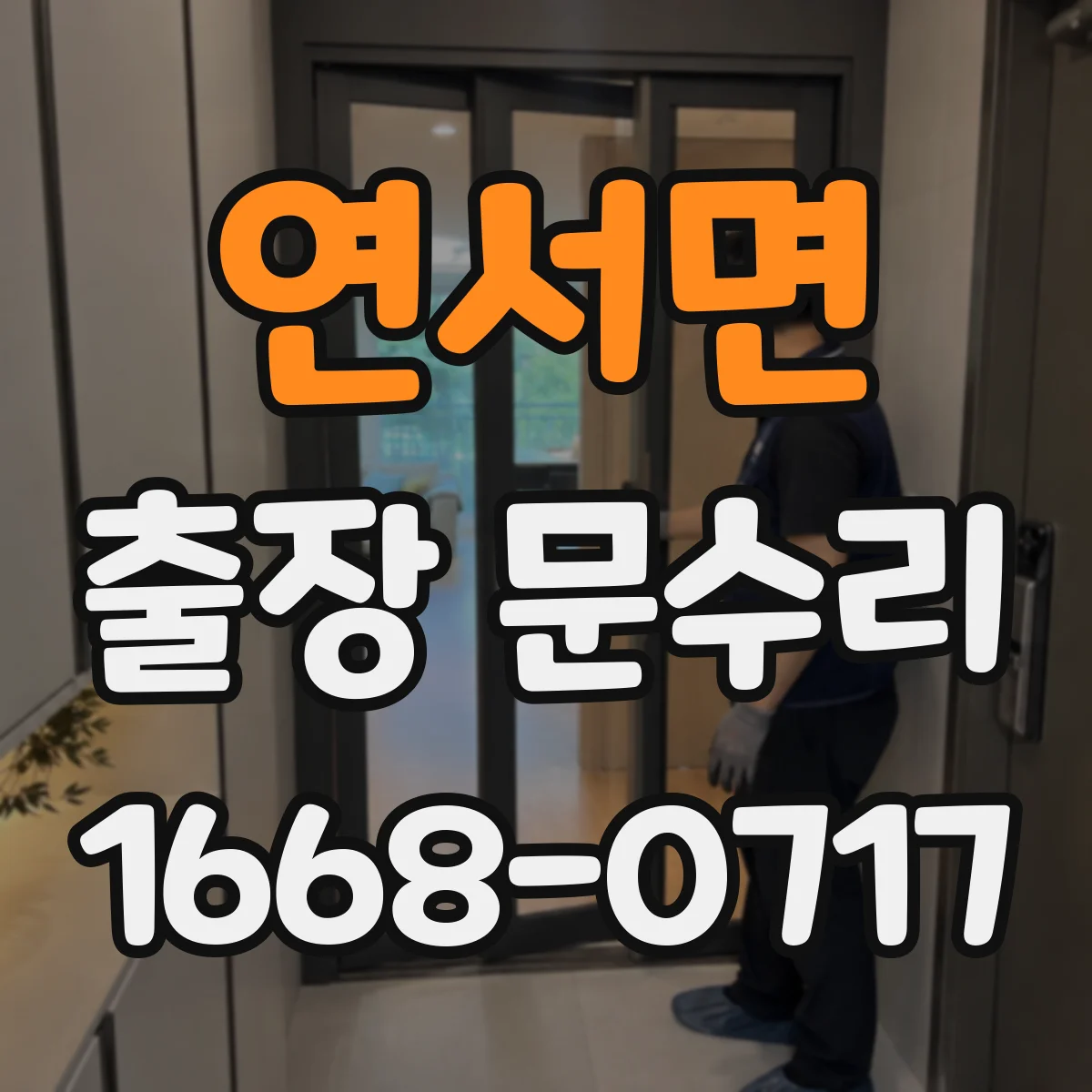 연서면 출장 문수리