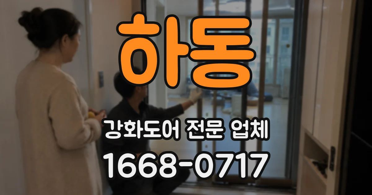 하동 강화도어 전문 업체