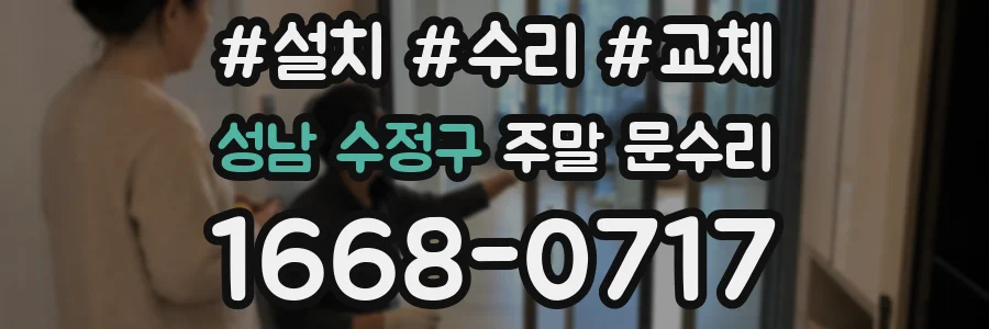 성남 수정구 주말 문수리