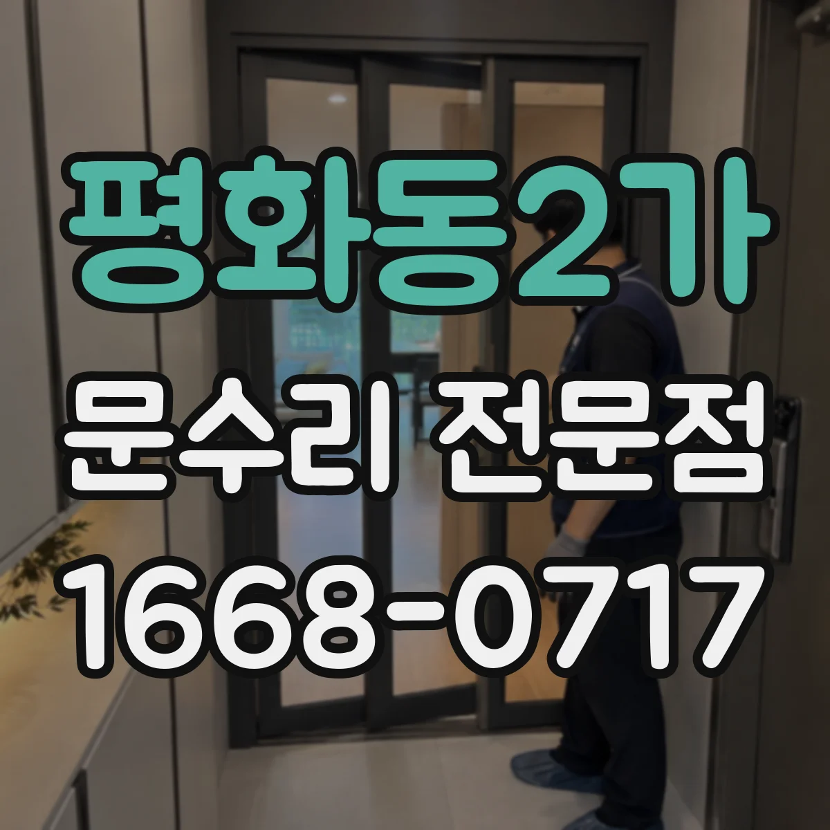 평화동2가 문수리 전문점