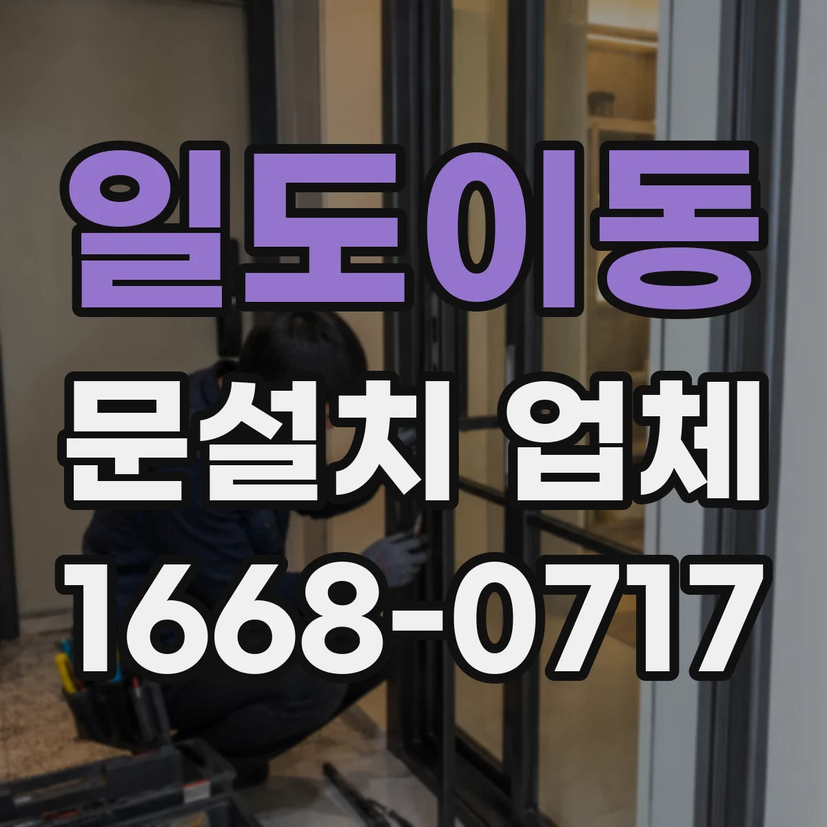 일도이동 문설치 업체