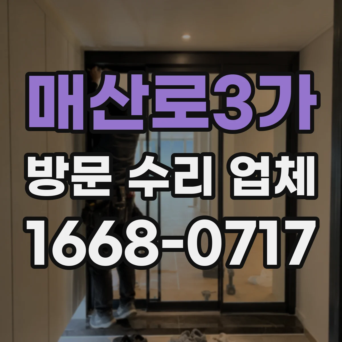 매산로3가 방문 수리 업체