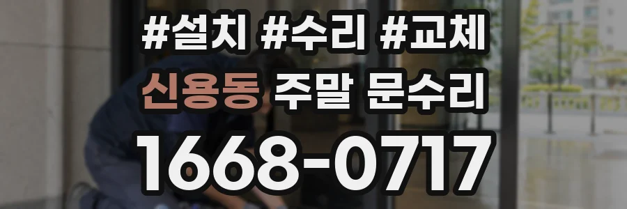 신용동 주말 문수리