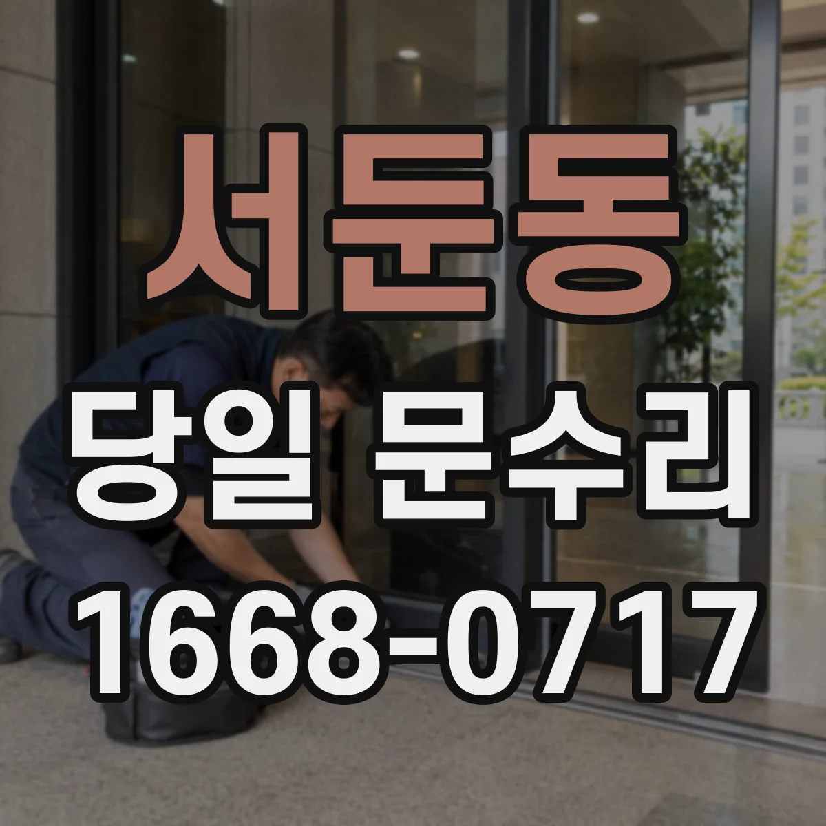 서둔동 당일 문수리