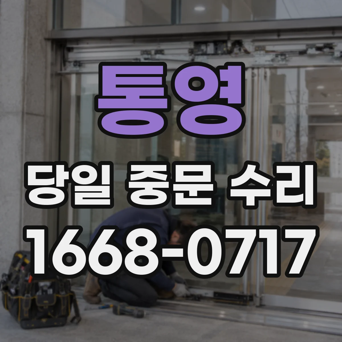 통영 당일 중문 수리 레일 위치 조정과 바퀴 점검 당일 진행
