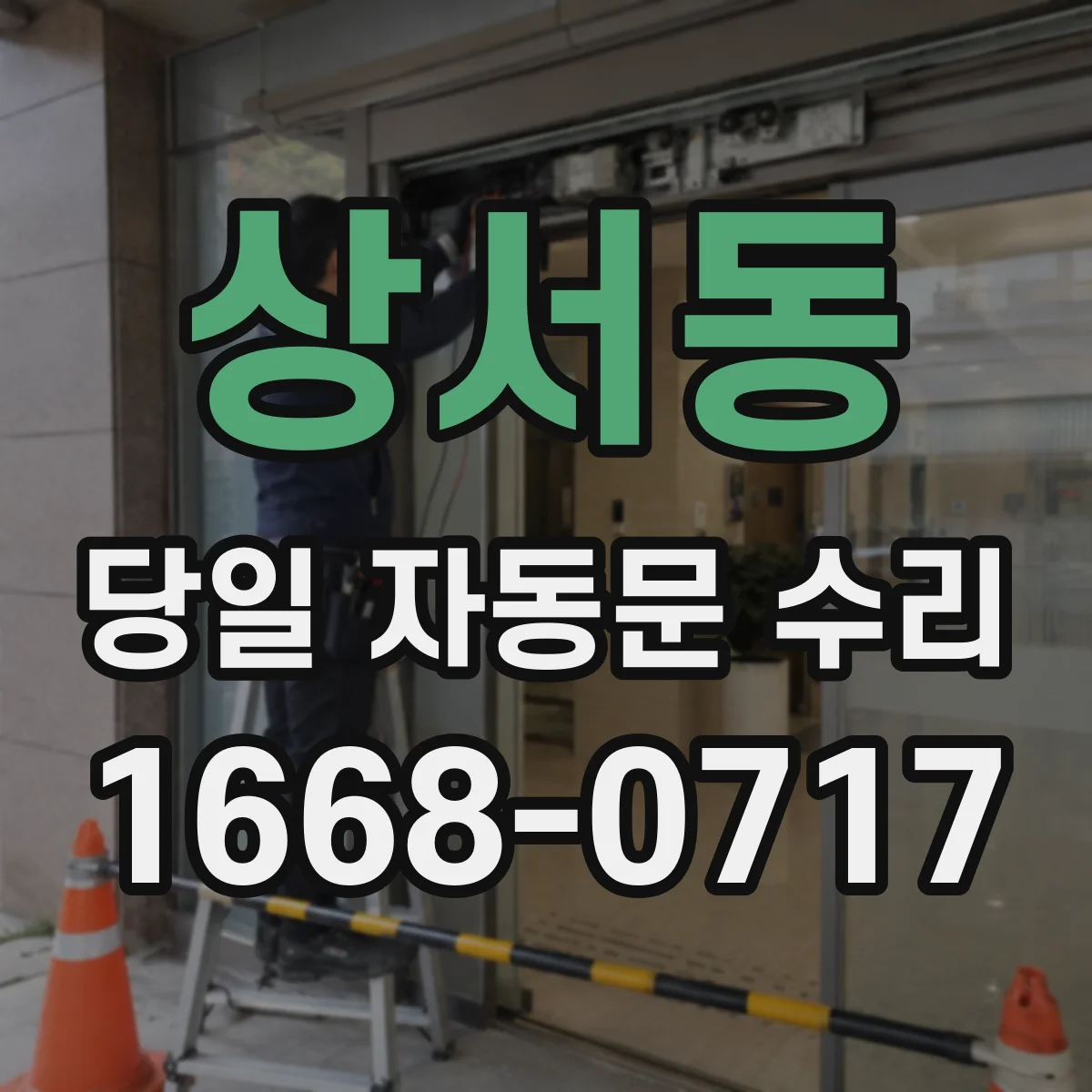 상서동 당일 자동문 수리
