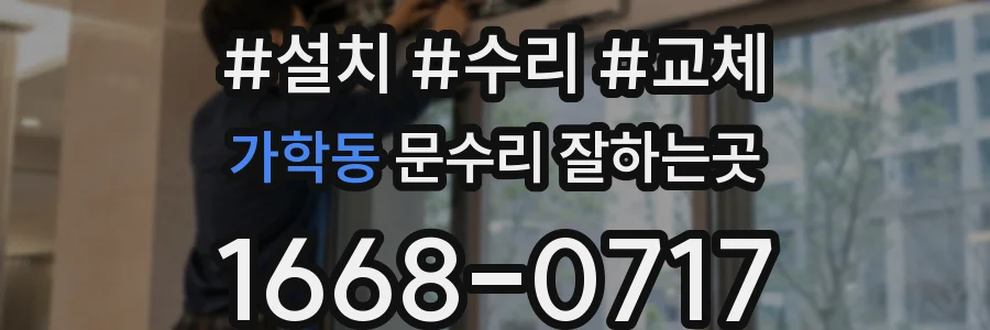 가학동 문수리 잘하는곳
