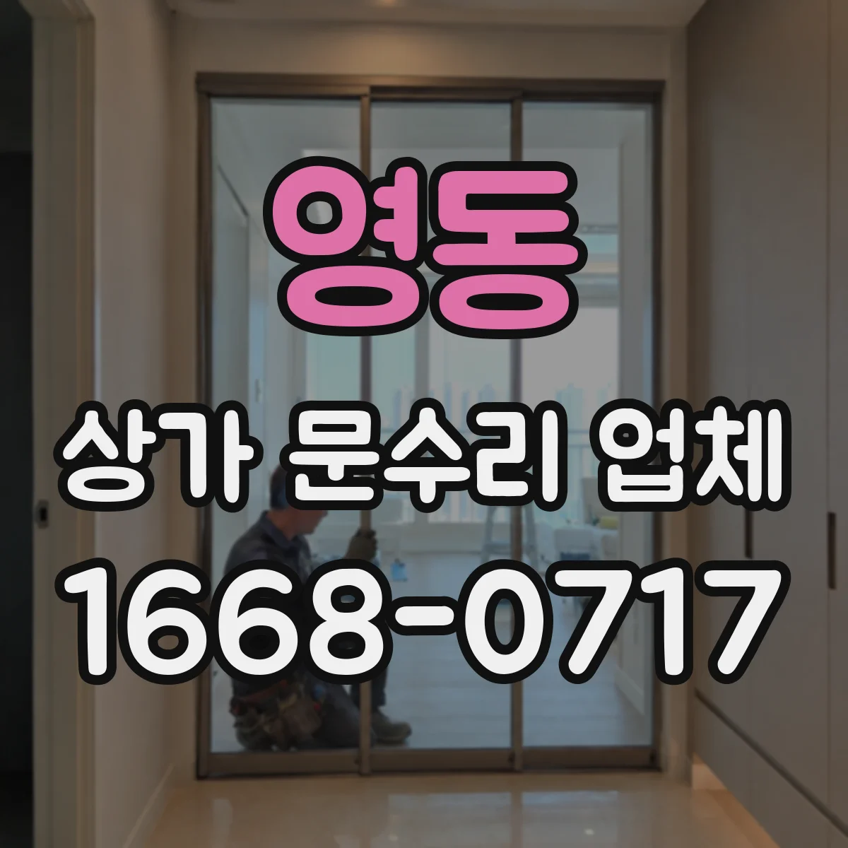 영동 상가 문수리 업체 경첩·문틀 틀어짐 재조정부터 점검까지